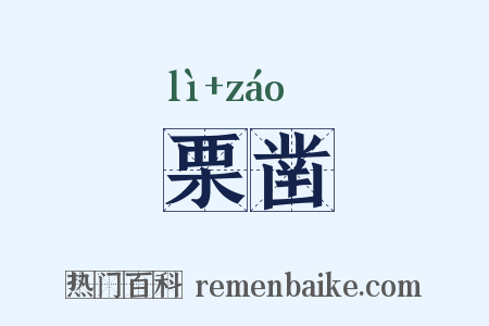 栗凿是什么意思的图片